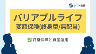 バリアブルライフ変額保険(終身型無配当)|ソニー生命