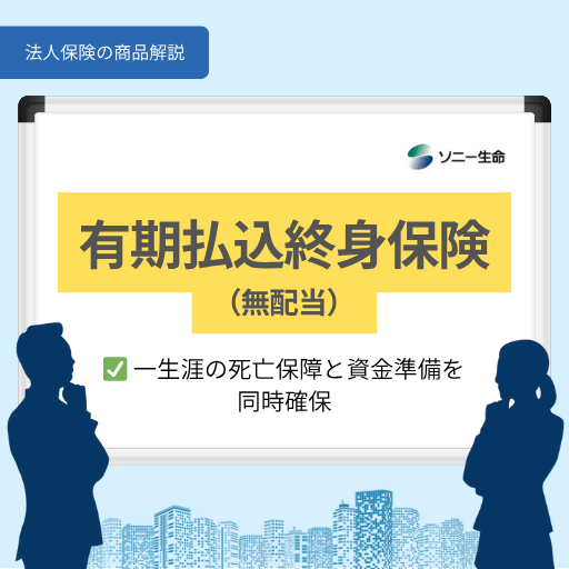 有期払込終身保険(無配当)|ソニー生命