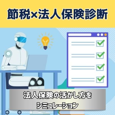 節税効果シミュレーター