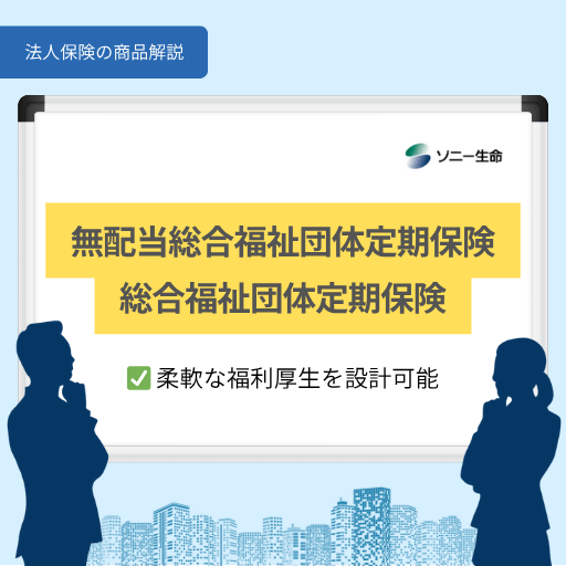 無配当総合福祉団体定期保険/総合福祉団体定期保険|ソニー生命