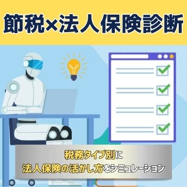 節税効果シミュレーター