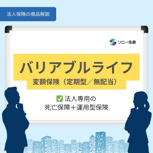バリアブルライフ変額保険（定期型／無配当）｜ソニー生命