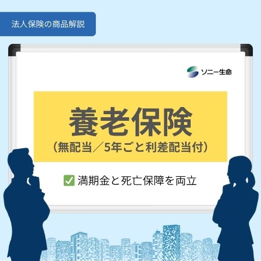 養老保険（無配当／5年ごと利差配当付）｜ソニー生命