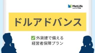 ドルアドバンス|外貨建で備える経営者保障プラン