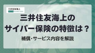 三井住友海上のサイバー保険の特徴は？補償・サービス内容を解説