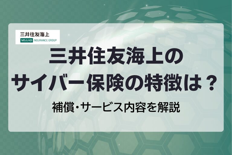 三井住友海上のサイバー保険の特徴は？補償・サービス内容を解説