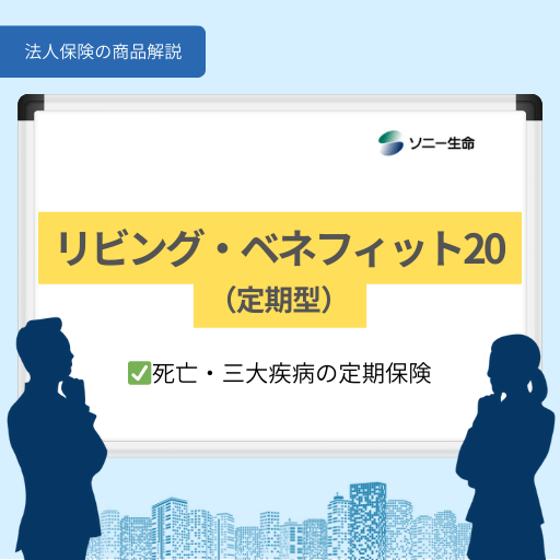 リビング・ベネフィット20(定期型)|ソニー生命