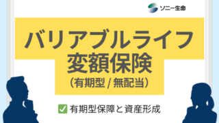 バリアブルライフ変額保険(有期型無配当)|ソニー生命