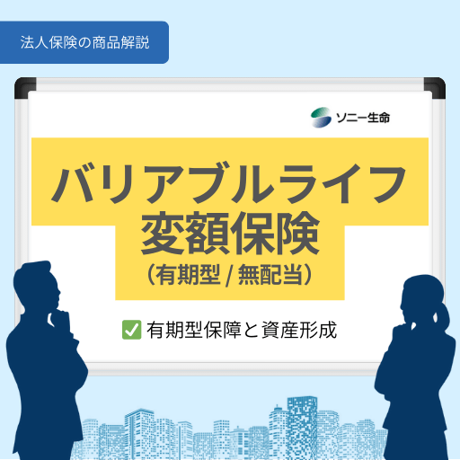バリアブルライフ変額保険(有期型無配当)|ソニー生命