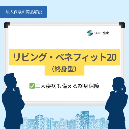 リビング・ベネフィット20(終身型)|ソニー生命