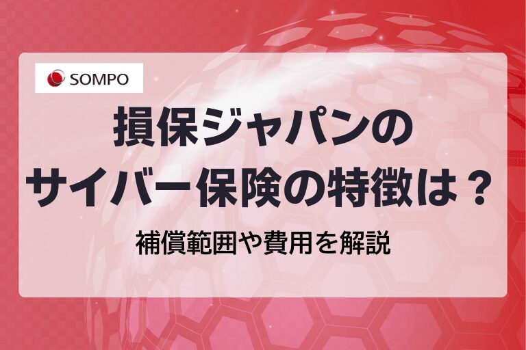 損保ジャパンのサイバー保険の特徴は?補償範囲や費用を解説