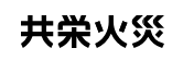 共栄火災