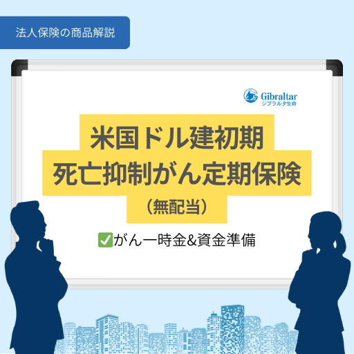 米国ドル建初期死亡抑制がん定期保険｜ジブラルタ生命