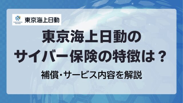 東京海上日動のサイバー保険(サイバーリスク保険)を徹底解説