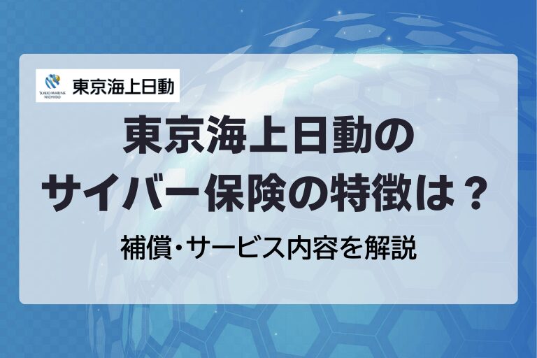 東京海上日動のサイバー保険（サイバーリスク保険）を徹底解説