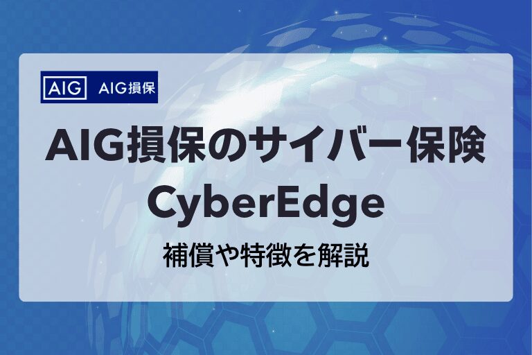 AIG損保のサイバー保険「CyberEdge」の補償や特徴を解説