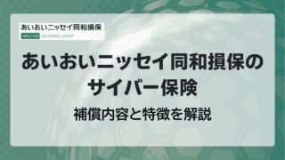 あいおいニッセイ同和損害保険のサイバー保険|補償内容と特徴を解説