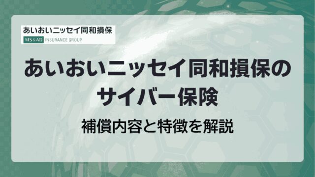 あいおいニッセイ同和損害保険のサイバー保険｜補償内容と特徴を解説