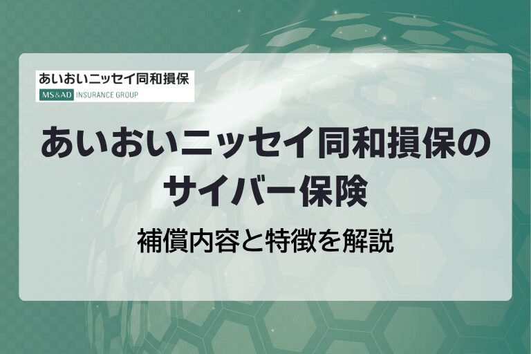 あいおいニッセイ同和損害保険のサイバー保険|補償内容と特徴を解説