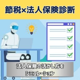節税・法人保険シミュレーター