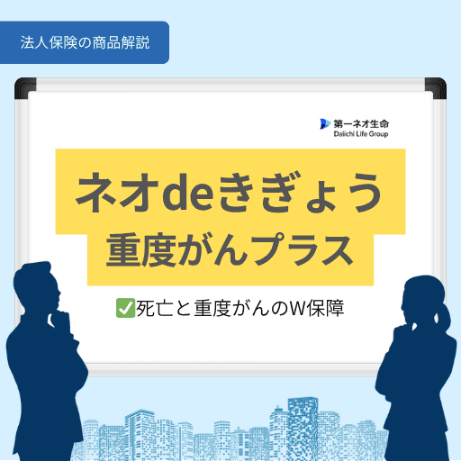 ネオdeきぎょう重度がんプラス