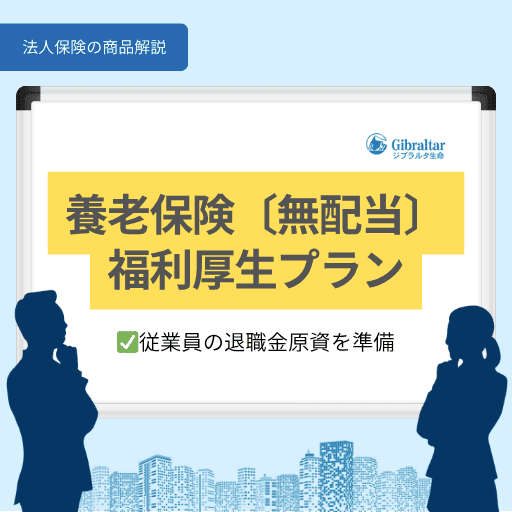 養老保険〔無配当〕福利厚生プラン|従業員の退職金原資を準備