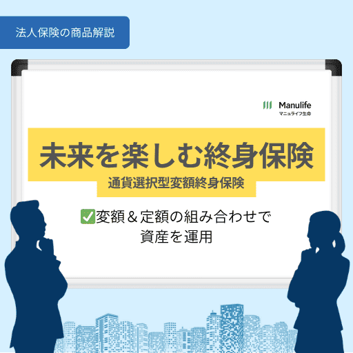 未来を楽しむ終身保険|変額&定額の組み合わせで資産を運用