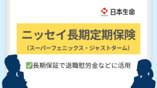 ニッセイ長期定期保険|長期保証で退職慰労金などに活用