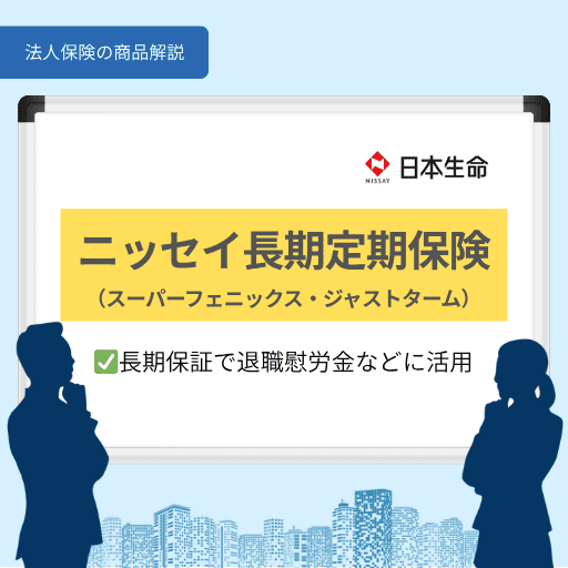 ニッセイ長期定期保険|長期保証で退職慰労金などに活用