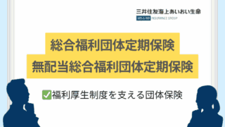 総合福利団体定期保険|福利厚生制度を支える団体保険