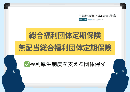 総合福利団体定期保険｜福利厚生制度を支える団体保険