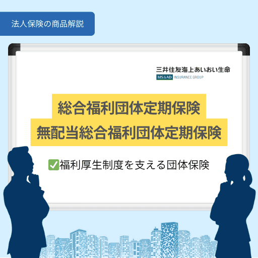 総合福利団体定期保険|福利厚生制度を支える団体保険