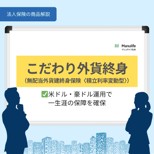 こだわり外貨終身|米ドル・豪ドル運用で一生涯の保障を確保