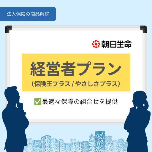 経営者プラン(保険王プラス/やさしさプラス)|最適な保障の組合せを提供