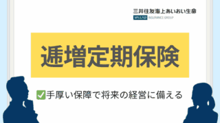 逓増定期保険|手厚い保障で将来の経営に備える