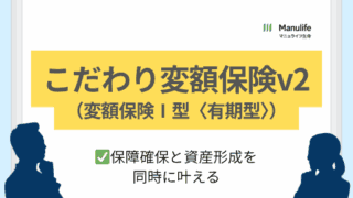 こだわり変額保険v2|保障と資産形成を同時に叶える
