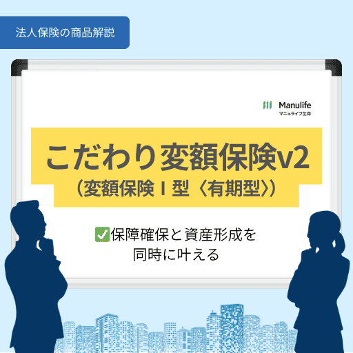 こだわり変額保険v2|保障と資産形成を同時に叶える