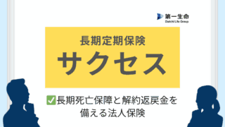 長期死亡保障と解約返戻金を備える法人保険
