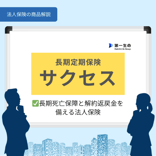 長期死亡保障と解約返戻金を備える法人保険