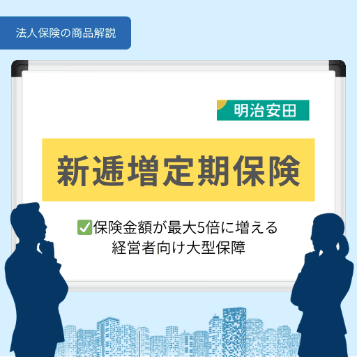 新逓増定期保険|保険金額が最大5倍に増える経営者向け大型保障