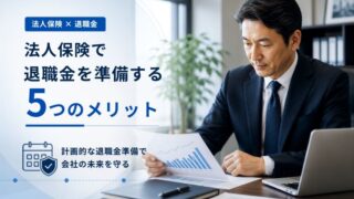 法人保険で退職金を準備する5つのメリット|デメリットと向いている会社も解説