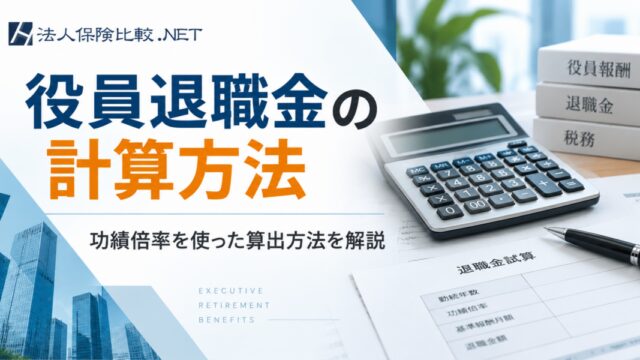 役員退職金の計算方法とは？功績倍率と相場をわかりやすく解説