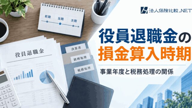 役員退職金の損金算入時期はいつ？事業年度と税務処理の関係性