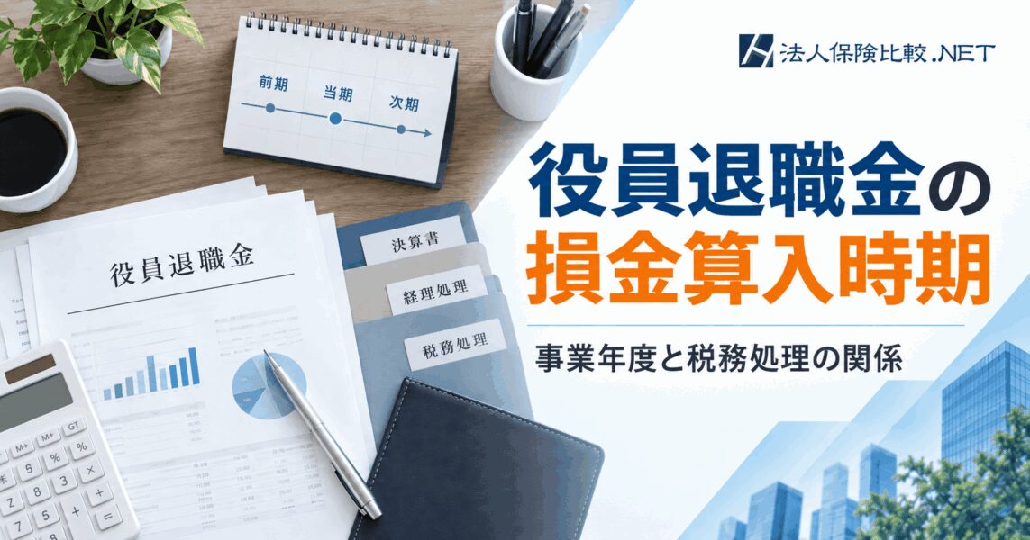 役員退職金の損金算入時期はいつ?事業年度と税務処理の関係性