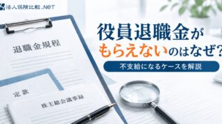 役員退職金がもらえないのはなぜ?不支給になるケースを解説