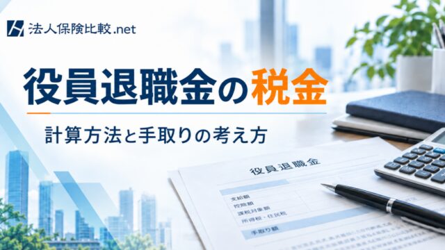 役員退職金にかかる税金は？種類・計算・確定申告について解説