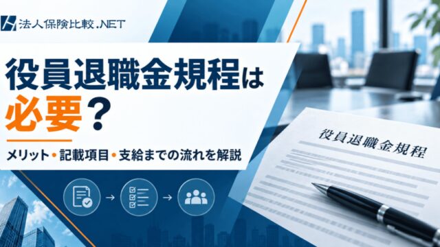 役員退職金規程は必要？メリット・記載項目・支給までの流れを解説