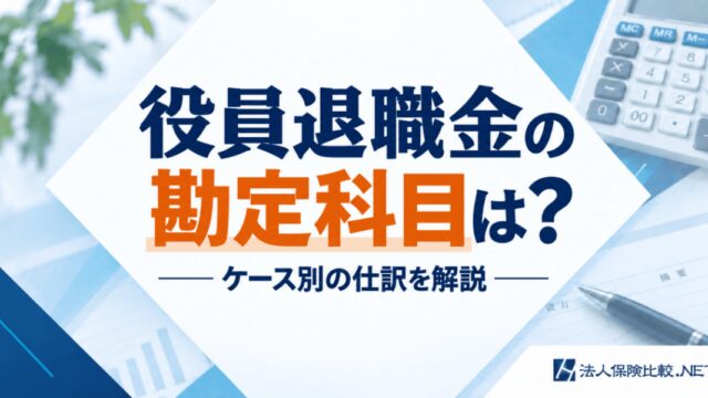 役員退職金の勘定科目は？ケース別の仕訳を解説