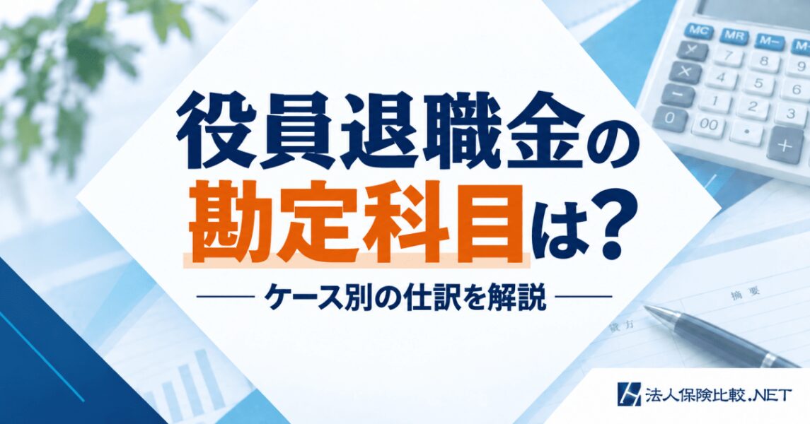 役員退職金の勘定科目は?ケース別の仕訳を解説