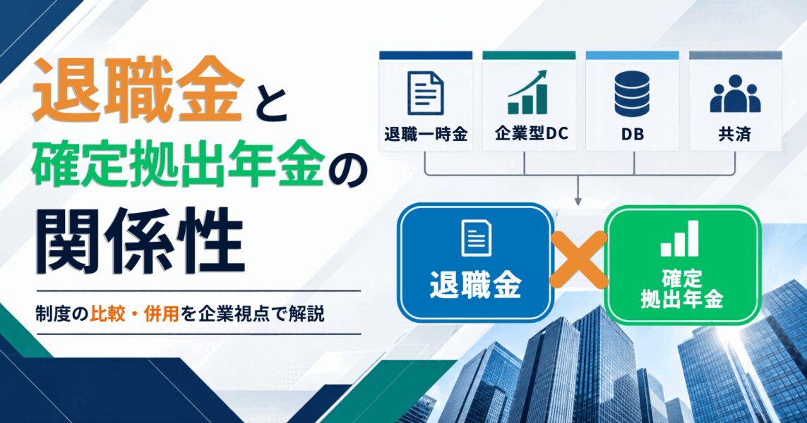 退職金と確定拠出年金の関係性|制度の比較・併用を企業視点で解説
